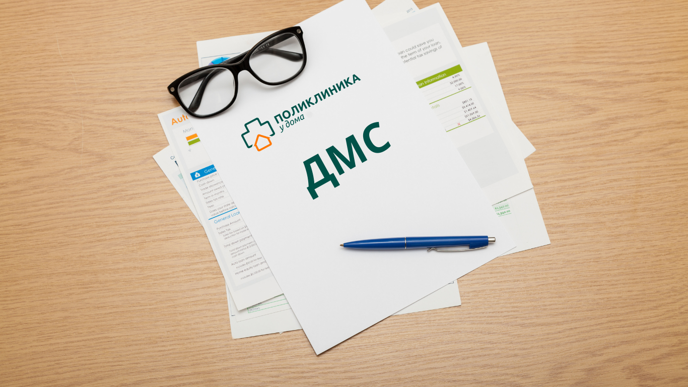 ДМС